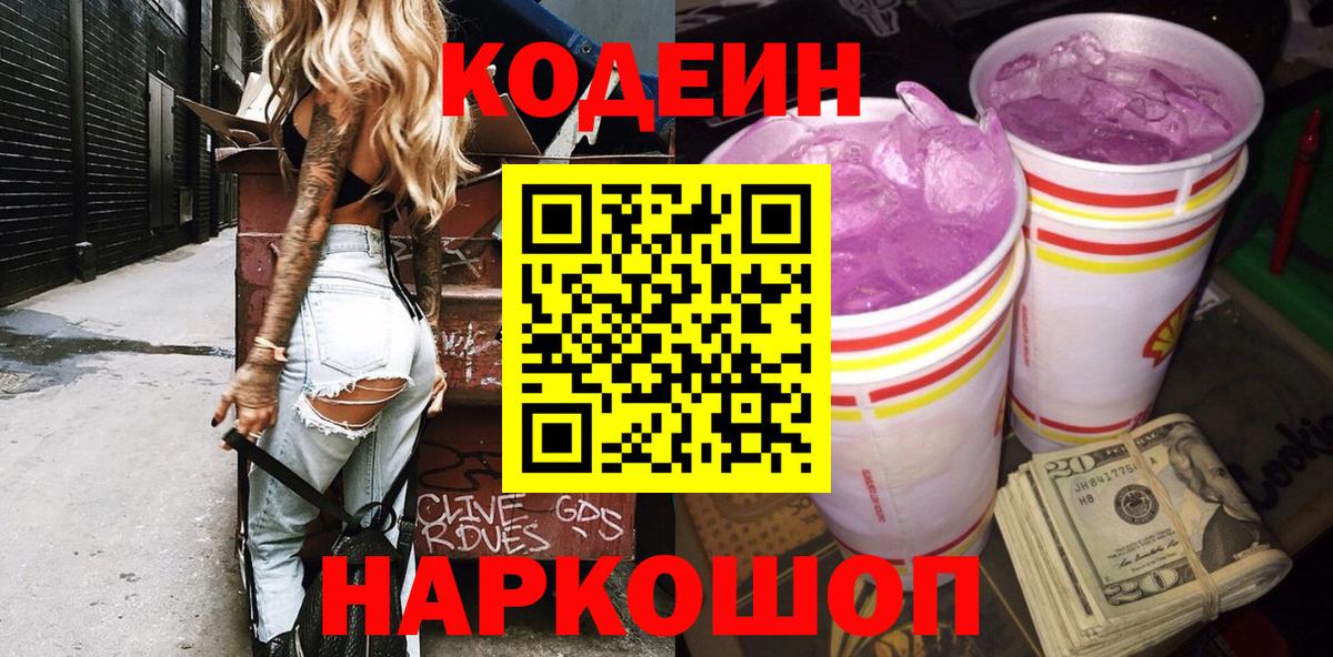 Codein напиток Lean (лин)  Вход с VPN  Кодеиновый сироп Lean Purple Drank  Азов 